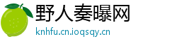 野人奏曝网